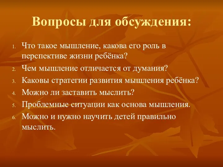 Вопросы для обсуждения: Что такое мышление, какова его роль в перспективе