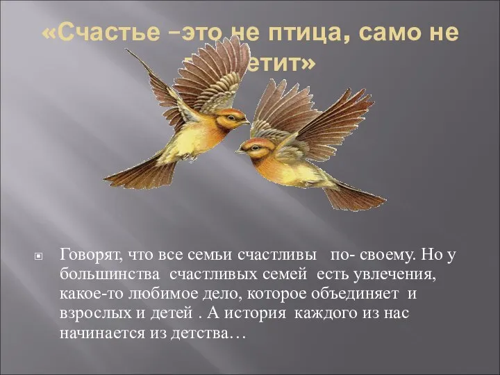 «Счастье –это не птица, само не прилетит» Говорят, что все семьи