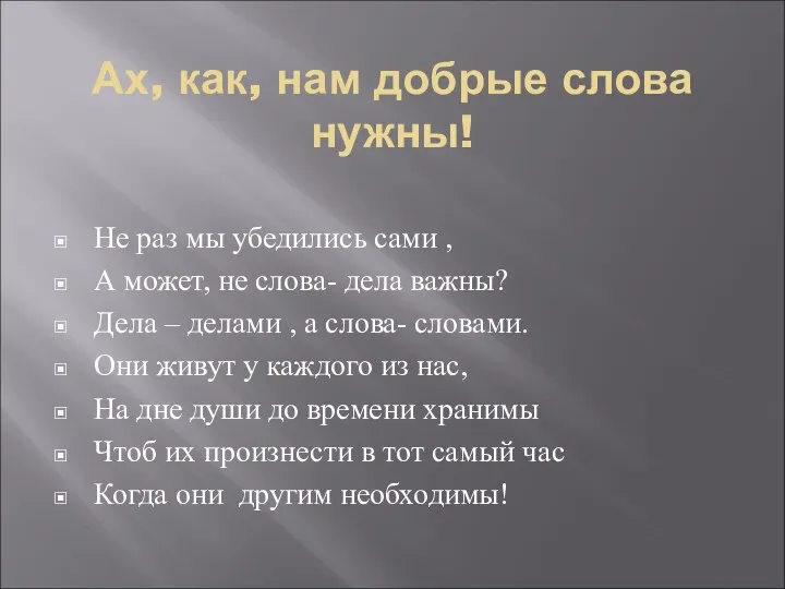 Ах, как, нам добрые слова нужны! Не раз мы убедились сами