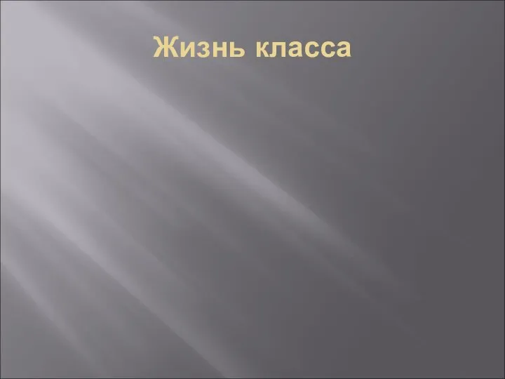 Жизнь класса