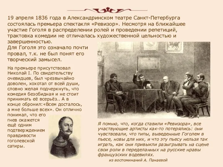 19 апреля 1836 года в Александринском театре Санкт-Петербурга состоялась премьера спектакля