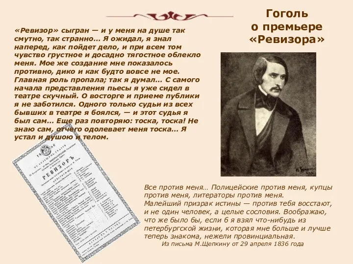 «Ревизор» сыгран — и у меня на душе так смутно, так