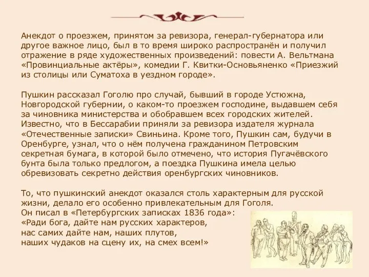 Анекдот о проезжем, принятом за ревизора, генерал-губернатора или другое важное лицо,