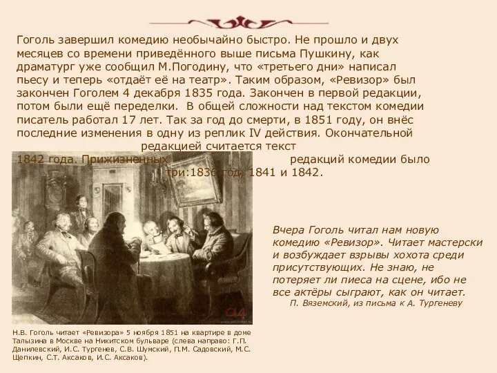 Гоголь завершил комедию необычайно быстро. Не прошло и двух месяцев со