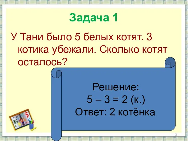 Задача 1 У Тани было 5 белых котят. 3 котика убежали.