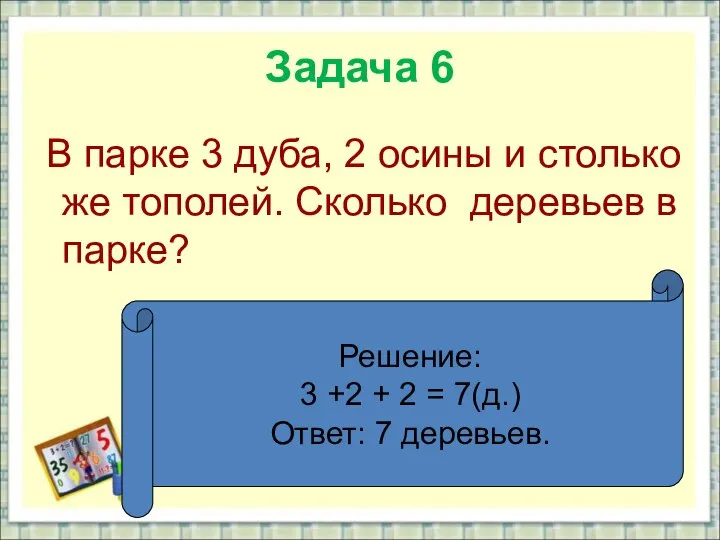 Задача 6 В парке 3 дуба, 2 осины и столько же