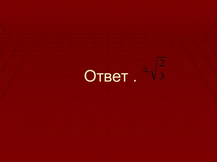 Ответ .