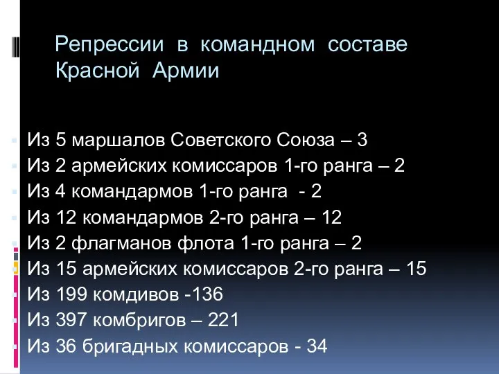 Репрессии в командном составе Красной Армии Из 5 маршалов Советского Союза