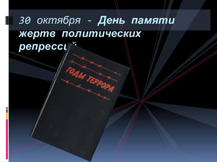 30 октября - День памяти жертв политических репрессий