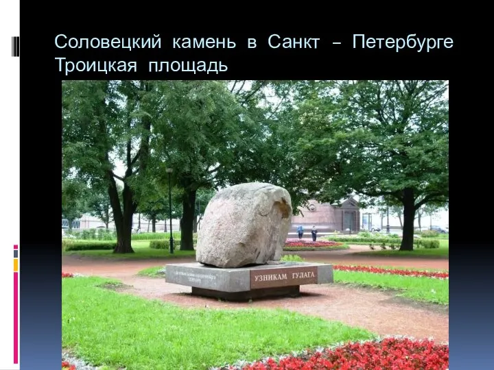 Соловецкий камень в Санкт – Петербурге Троицкая площадь