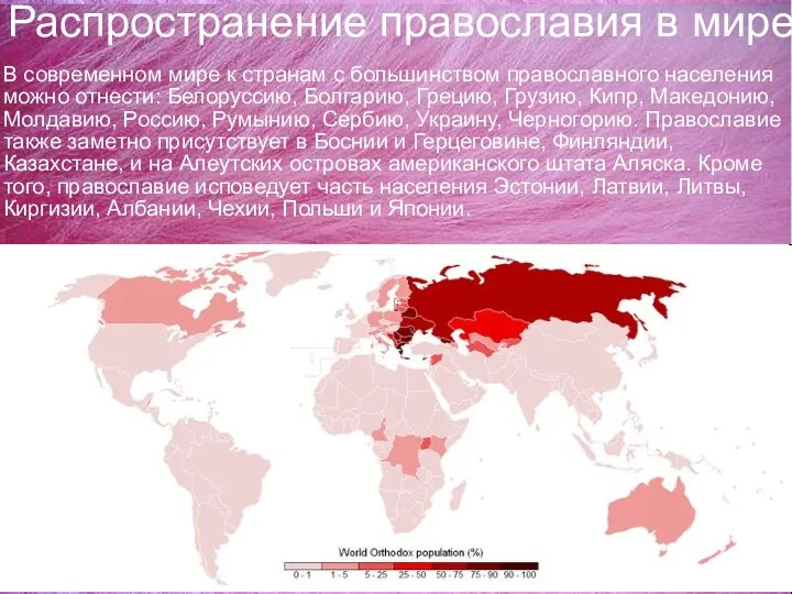 Распространение православия в мире В современном мире к странам с большинством