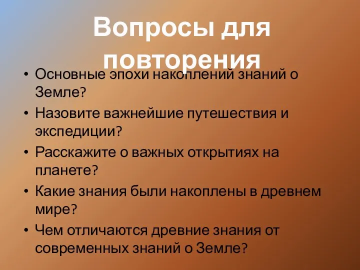 Основные эпохи накоплений знаний о Земле? Назовите важнейшие путешествия и экспедиции?