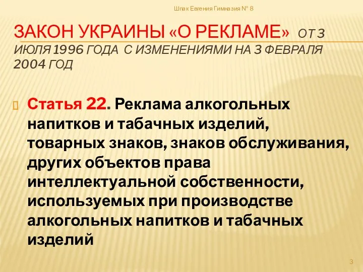 ЗАКОН УКРАИНЫ «О РЕКЛАМЕ» ОТ 3 ИЮЛЯ 1996 ГОДА С ИЗМЕНЕНИЯМИ