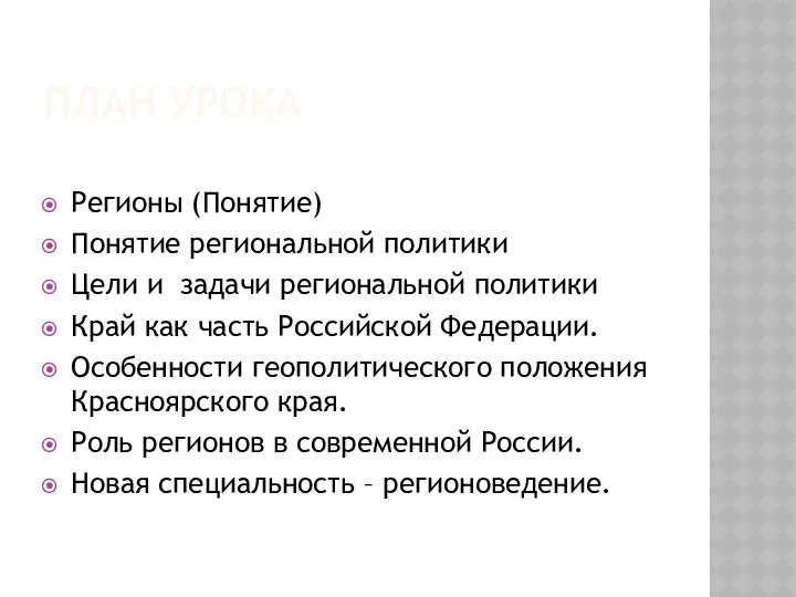 ПЛАН УРОКА Регионы (Понятие) Понятие региональной политики Цели и задачи региональной