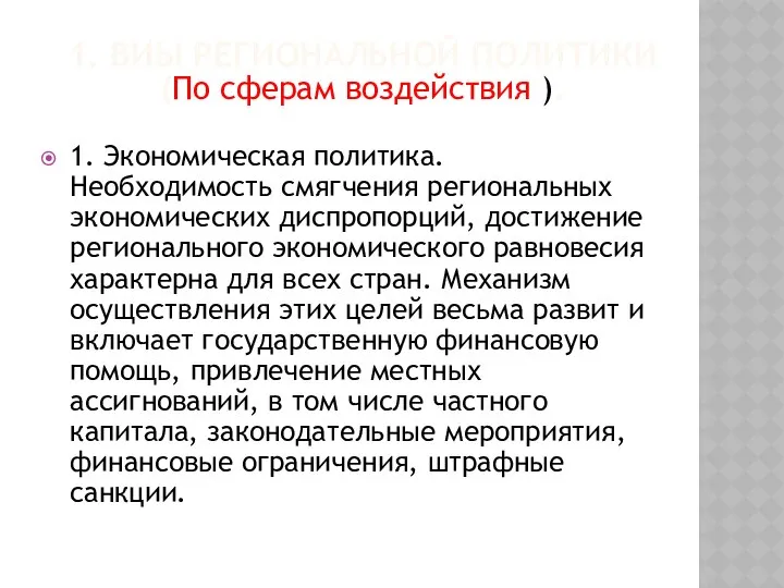 1. Экономическая политика. Необходимость смягчения региональных экономических диспропорций, достижение регионального экономического