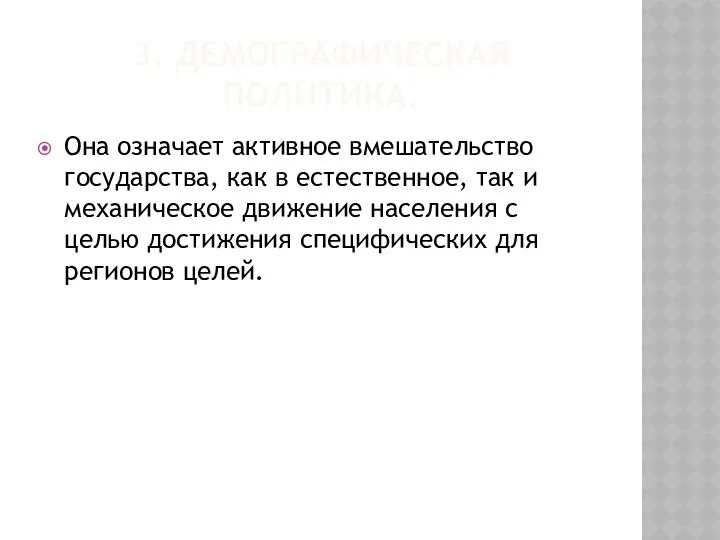 3. ДЕМОГРАФИЧЕСКАЯ ПОЛИТИКА. Она означает активное вмешательство государства, как в естественное,