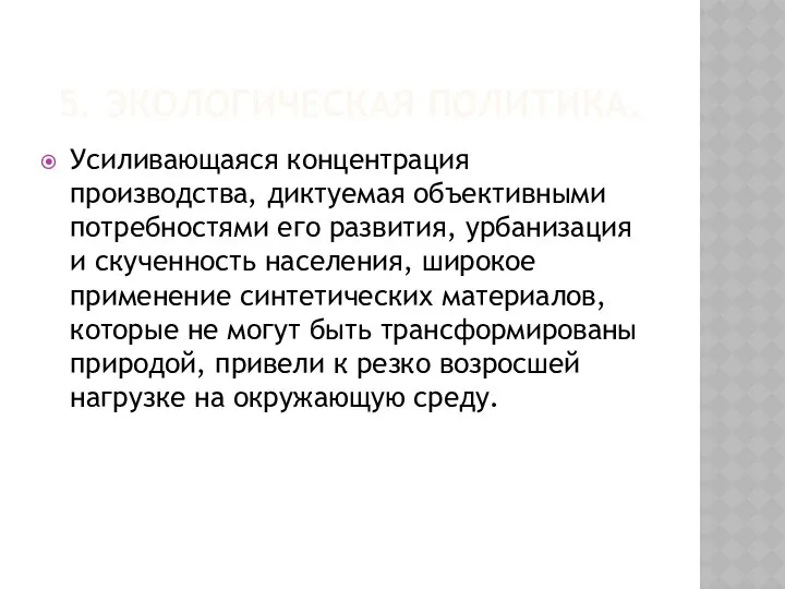 5. ЭКОЛОГИЧЕСКАЯ ПОЛИТИКА. Усиливающаяся концентрация производства, диктуемая объективными потребностями его развития,