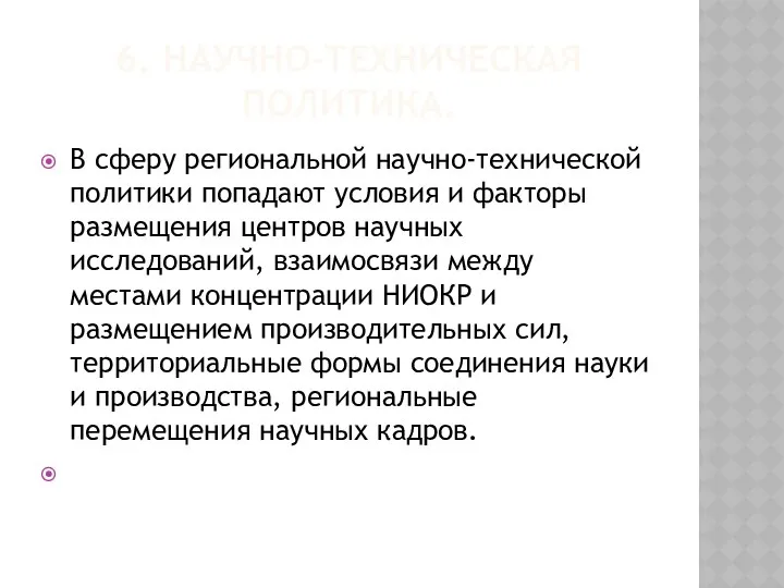 6. НАУЧНО-ТЕХНИЧЕСКАЯ ПОЛИТИКА. В сферу региональной научно-технической политики попадают условия и