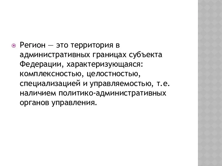 Регион — это территория в административных границах субъекта Федерации, характеризующаяся: комплексностью,