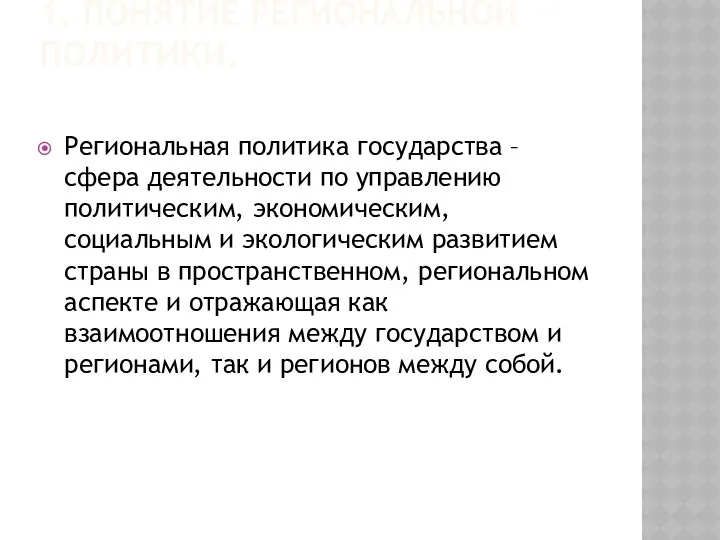 1. ПОНЯТИЕ РЕГИОНАЛЬНОЙ ПОЛИТИКИ. Региональная политика государства – сфера деятельности по