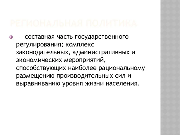 РЕГИОНАЛЬНАЯ ПОЛИТИКА — составная часть государственного регулирования; комплекс законодательных, административных и