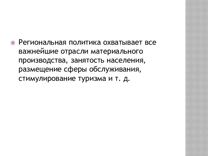 Региональная политика охватывает все важнейшие отрасли материального производства, занятость населения, размещение