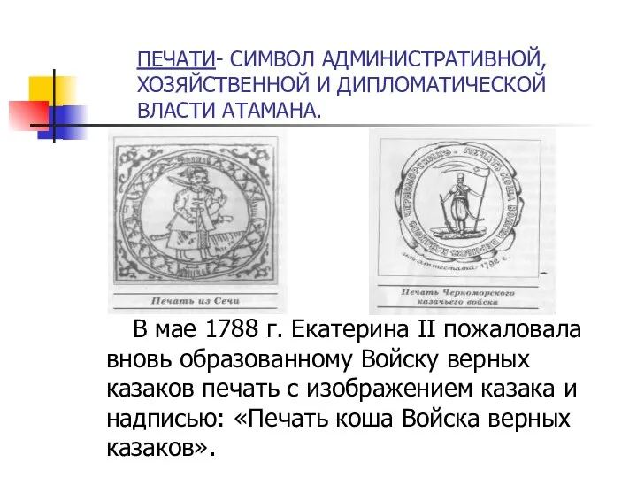 ПЕЧАТИ- СИМВОЛ АДМИНИСТРАТИВНОЙ, ХОЗЯЙСТВЕННОЙ И ДИПЛОМАТИЧЕСКОЙ ВЛАСТИ АТАМАНА. В мае 1788