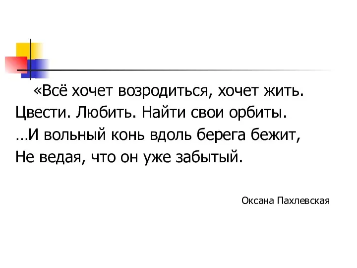 «Всё хочет возродиться, хочет жить. Цвести. Любить. Найти свои орбиты. …И