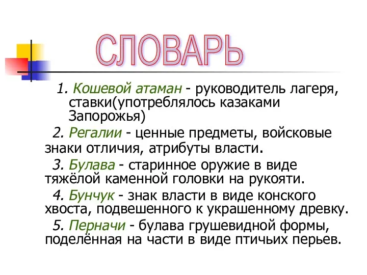 1. Кошевой атаман - руководитель лагеря, ставки(употреблялось казаками Запорожья) 2. Регалии