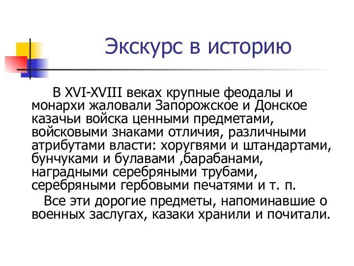 Экскурс в историю В XVI-XVIII веках крупные феодалы и монархи жаловали