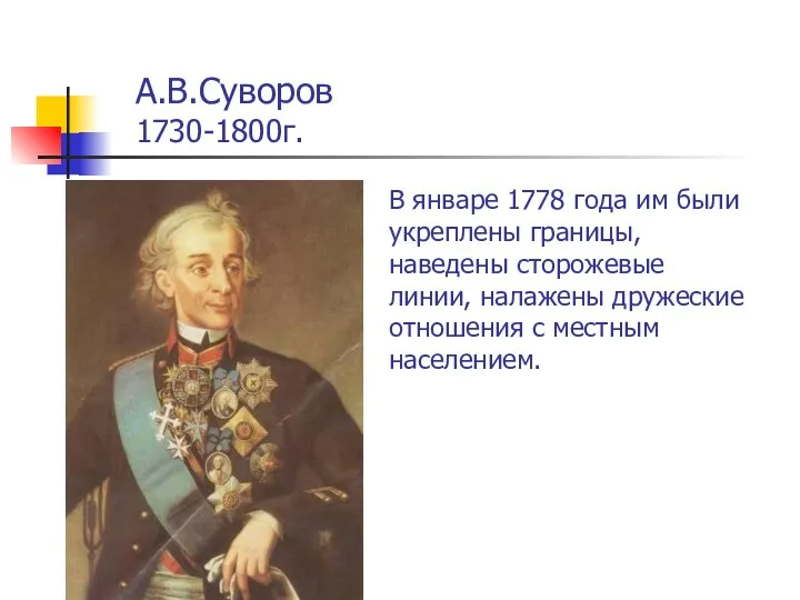 А.В.Суворов 1730-1800г. В январе 1778 года им были укреплены границы, наведены