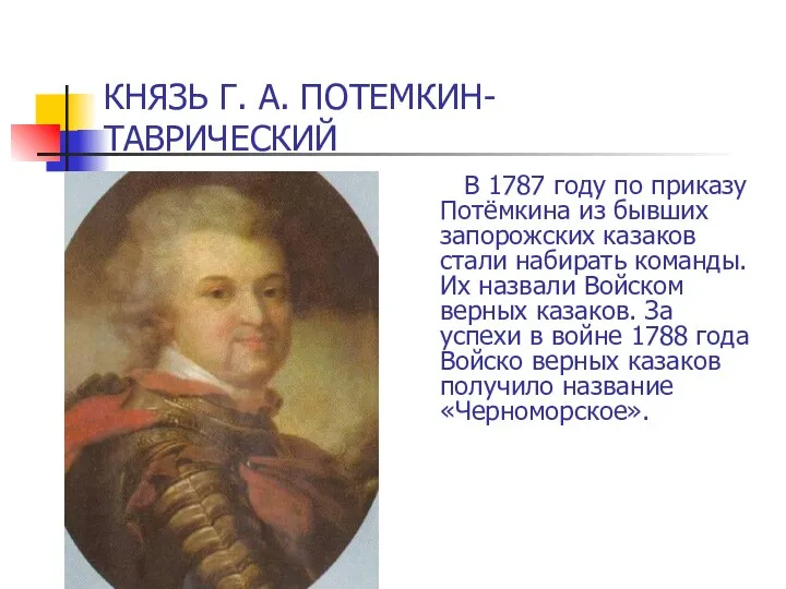 В 1787 году по приказу Потёмкина из бывших запорожских казаков стали