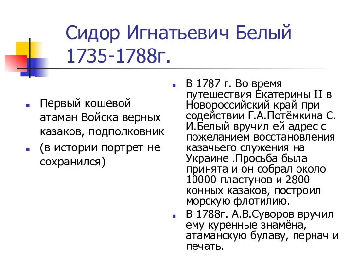 Сидор Игнатьевич Белый 1735-1788г. Первый кошевой атаман Войска верных казаков, подполковник