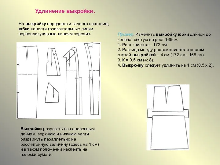 Удлинение выкройки. На выкройку переднего и заднего полотнищ юбки нанести горизонтальные