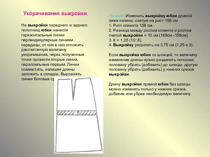 Укорачивание выкройки. На выкройки переднего и заднего полотнищ юбки нанести горизонтальные