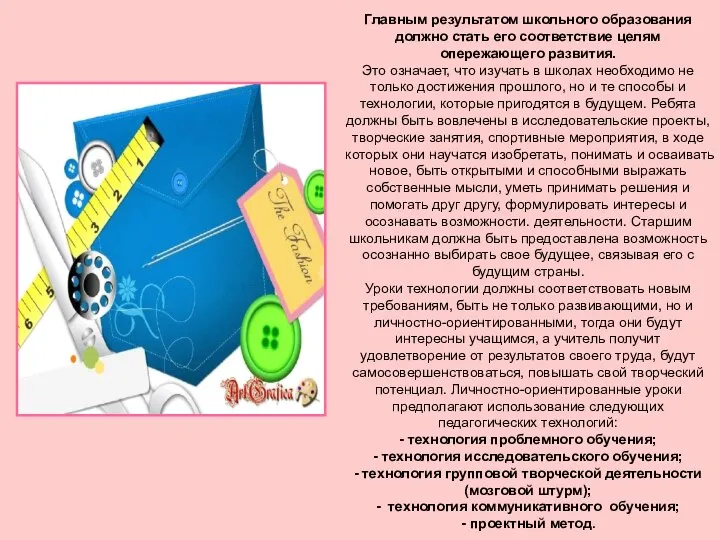 Главным результатом школьного образования должно стать его соответствие целям опережающего развития.