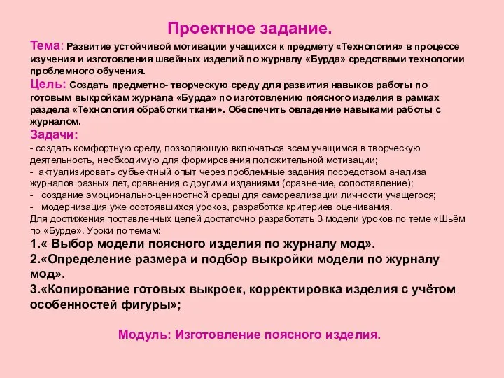 Проектное задание. Тема: Развитие устойчивой мотивации учащихся к предмету «Технология» в