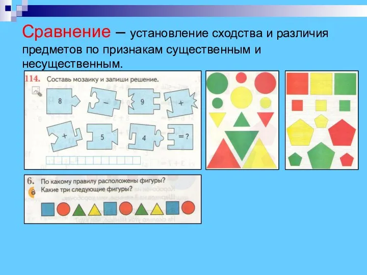 Сравнение – установление сходства и различия предметов по признакам существенным и несущественным.