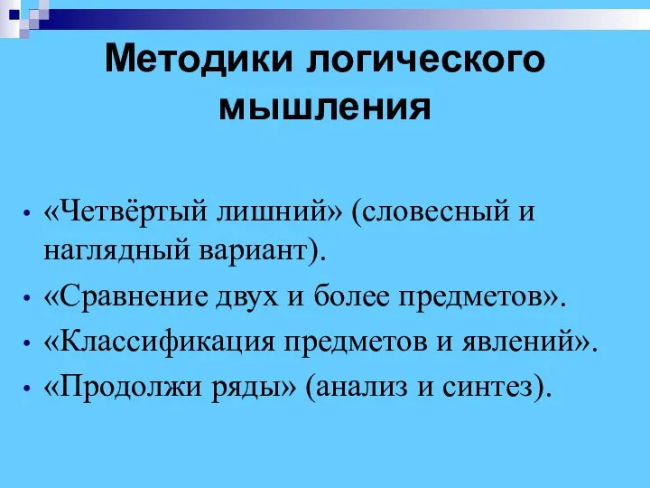 Методики логического мышления «Четвёртый лишний» (словесный и наглядный вариант). «Сравнение двух