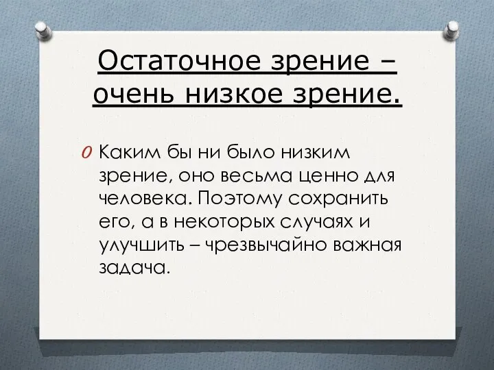 Остаточное зрение – очень низкое зрение. Каким бы ни было низким