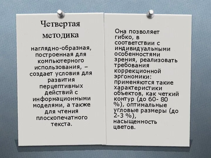 Четвертая методика Она позволяет гибко, в соответствии с индивидуальными особенностями зрения,