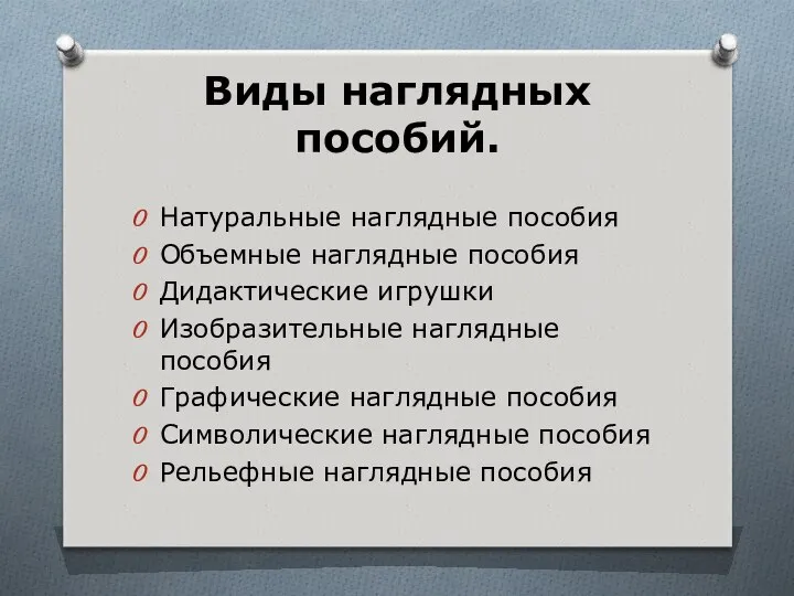 Виды наглядных пособий. Натуральные наглядные пособия Объемные наглядные пособия Дидактические игрушки