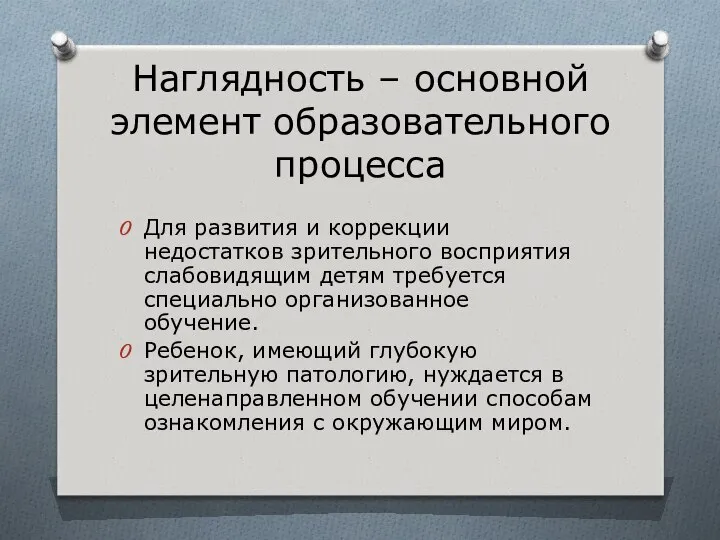 Для развития и коррекции недостатков зрительного восприятия слабовидящим детям требуется специально