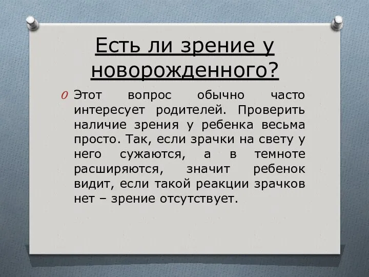 Есть ли зрение у новорожденного? Этот вопрос обычно часто интересует родителей.