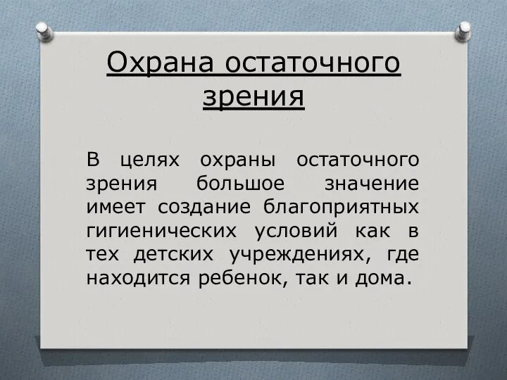 Охрана остаточного зрения В целях охраны остаточного зрения большое значение имеет