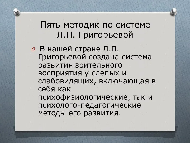 Пять методик по системе Л.П. Григорьевой В нашей стране Л.П. Григорьевой