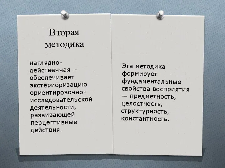 Вторая методика Эта методика формирует фундаментальные свойства восприятия — предметность, целостность,