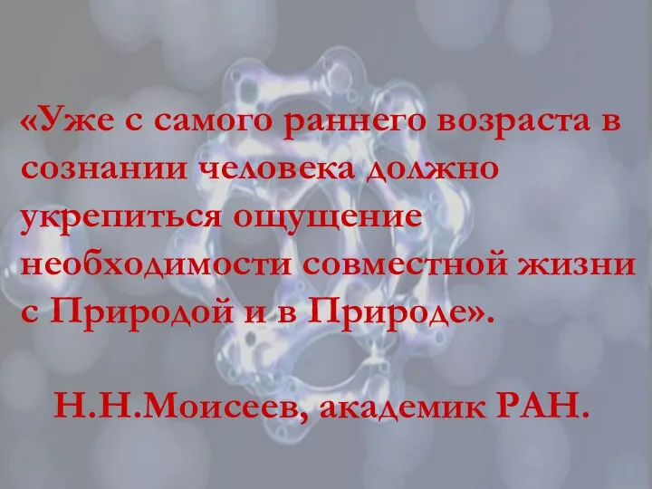 «Уже с самого раннего возраста в сознании человека должно укрепиться ощущение