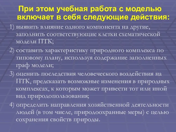 При этом учебная работа с моделью включает в себя следующие действия: