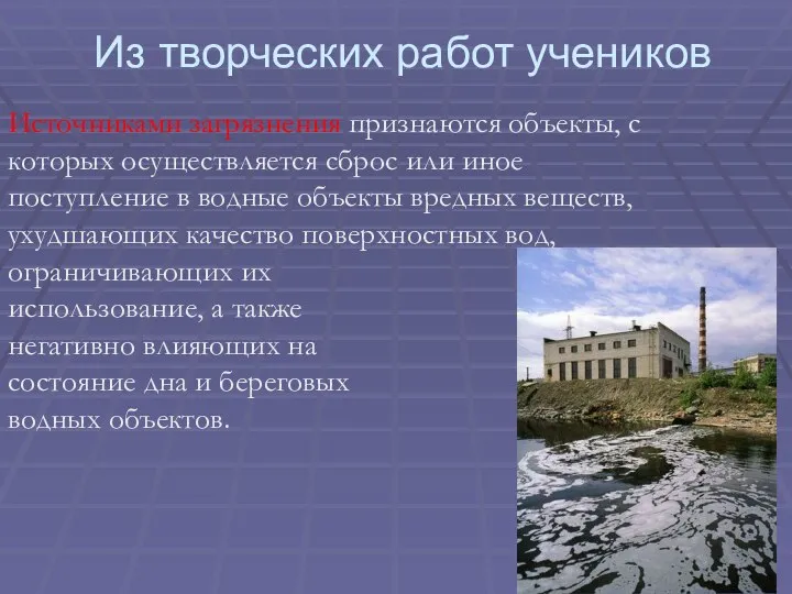 Источниками загрязнения признаются объекты, с которых осуществляется сброс или иное поступление